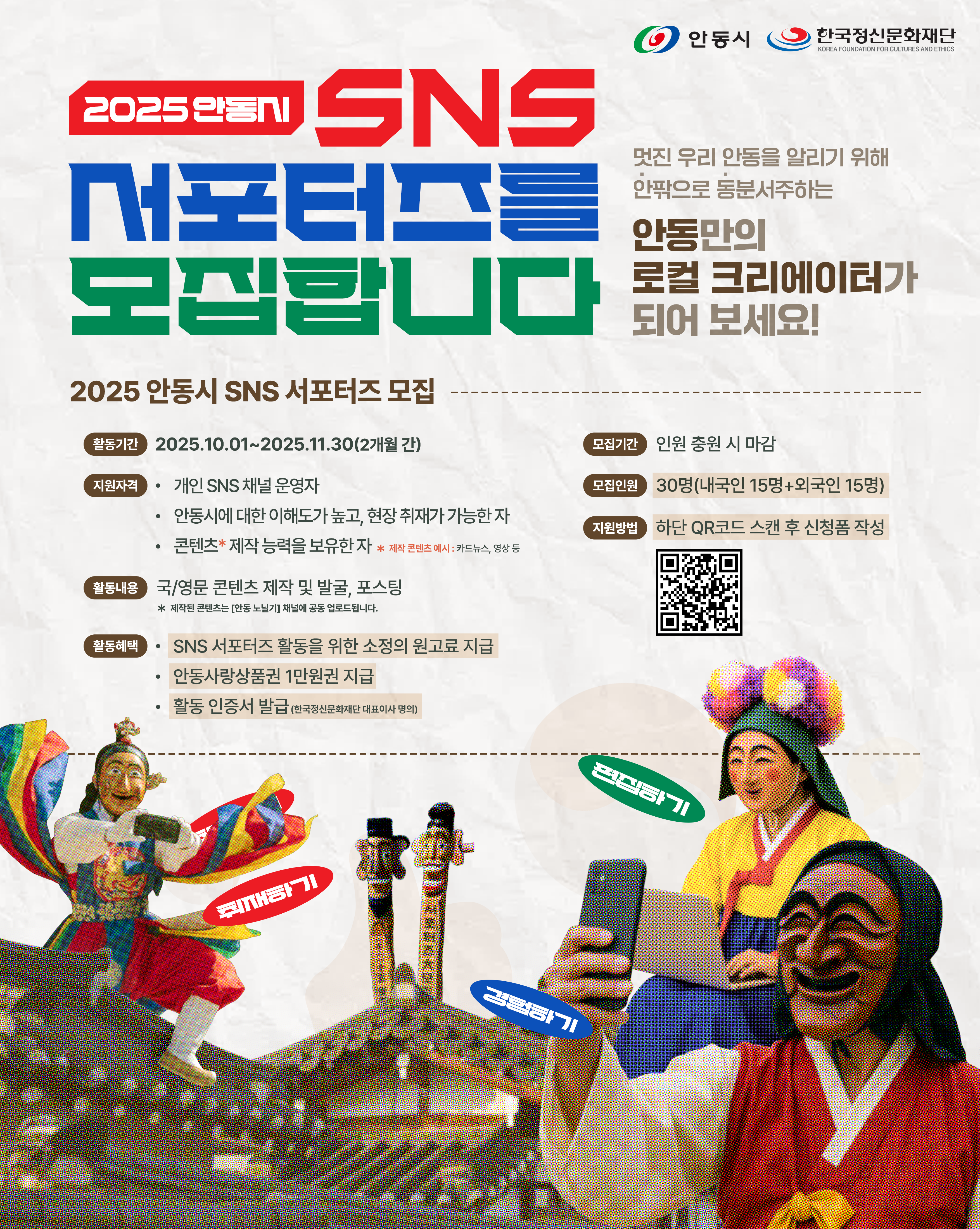 🎉 2025 안동관광 SNS 서포터즈 모집 🎉
